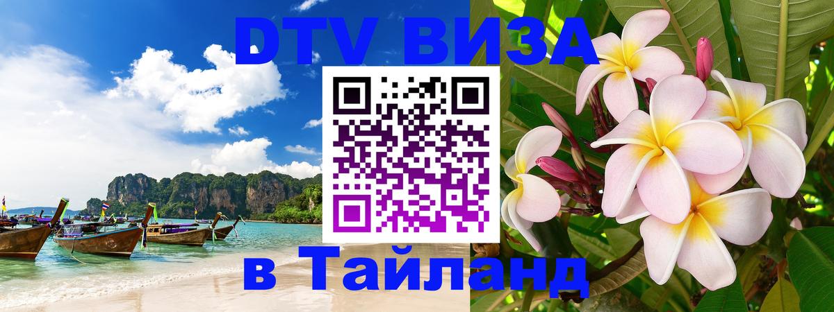 Долгосрочная виза DTV в Тайланд Копейск 