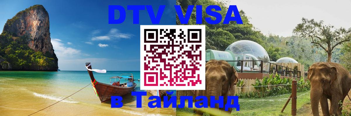 DTV (ДТВ) visa Таиланд 
