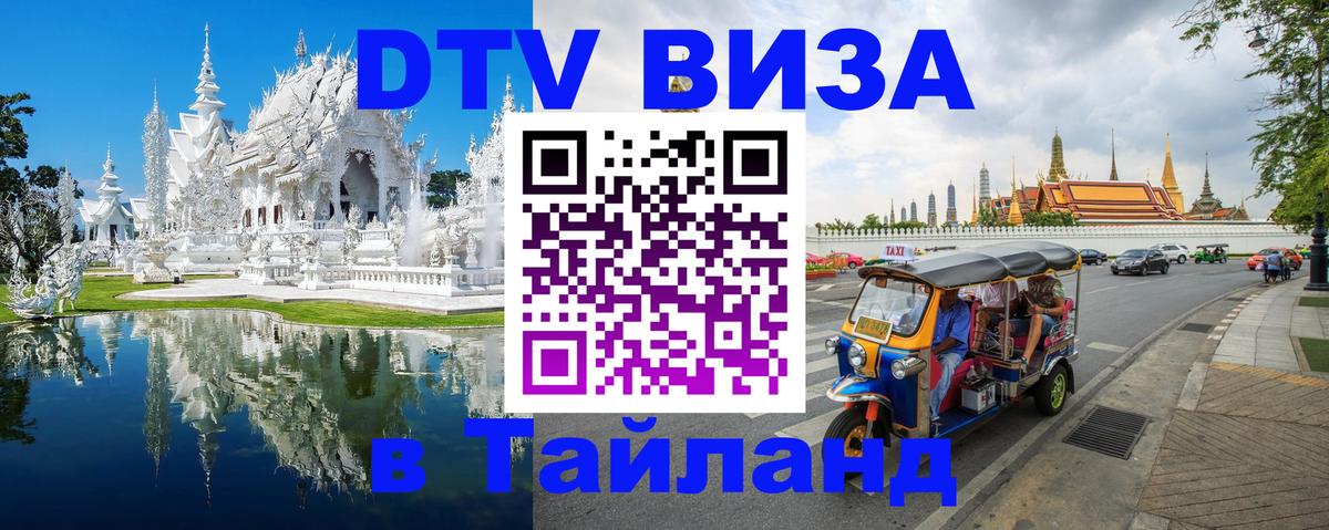 Стоимость и условия DTV визы — оформление в Таиланд под ключ - 05.10.2025 